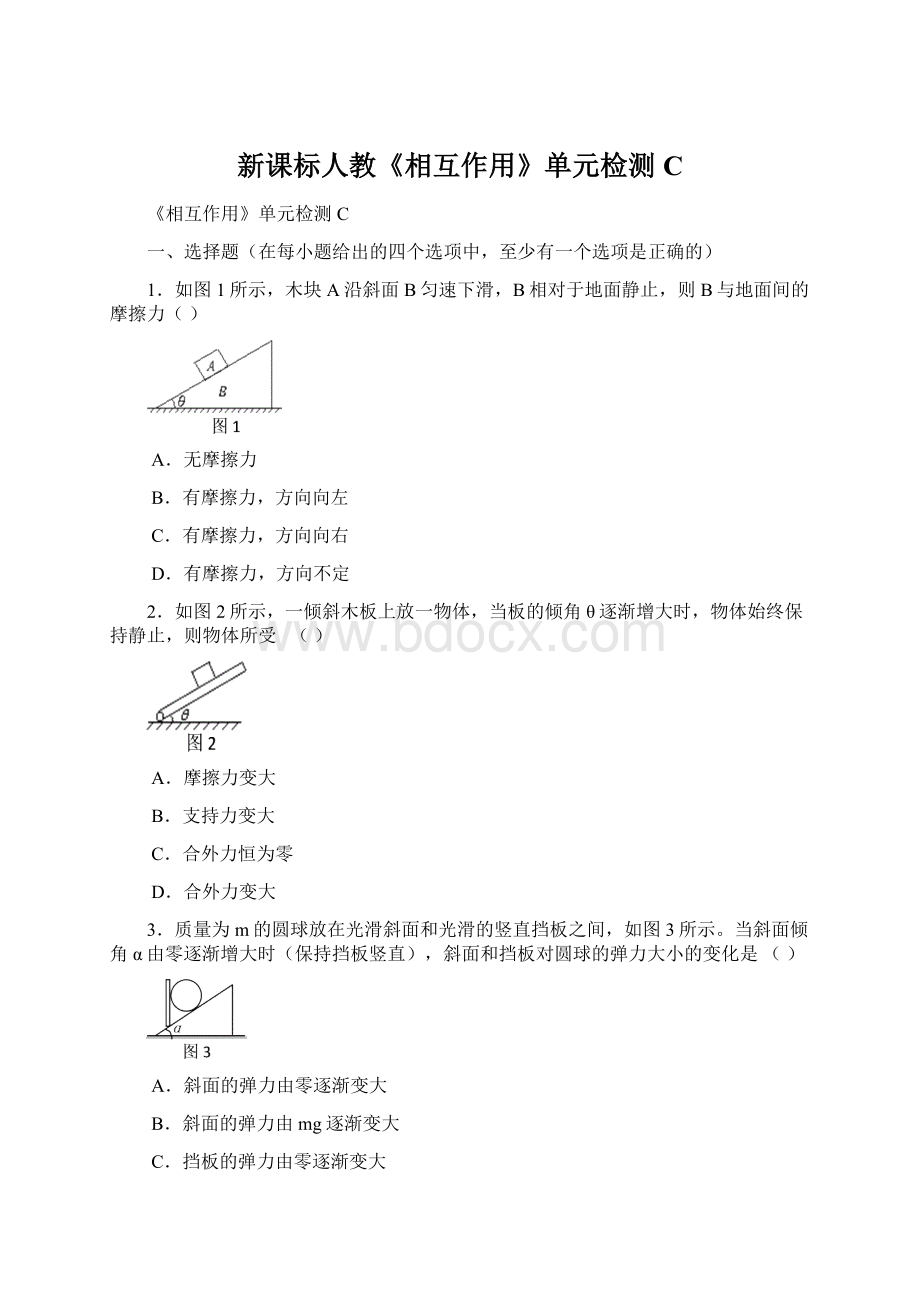 新课标人教《相互作用》单元检测CWord格式文档下载.docx_第1页