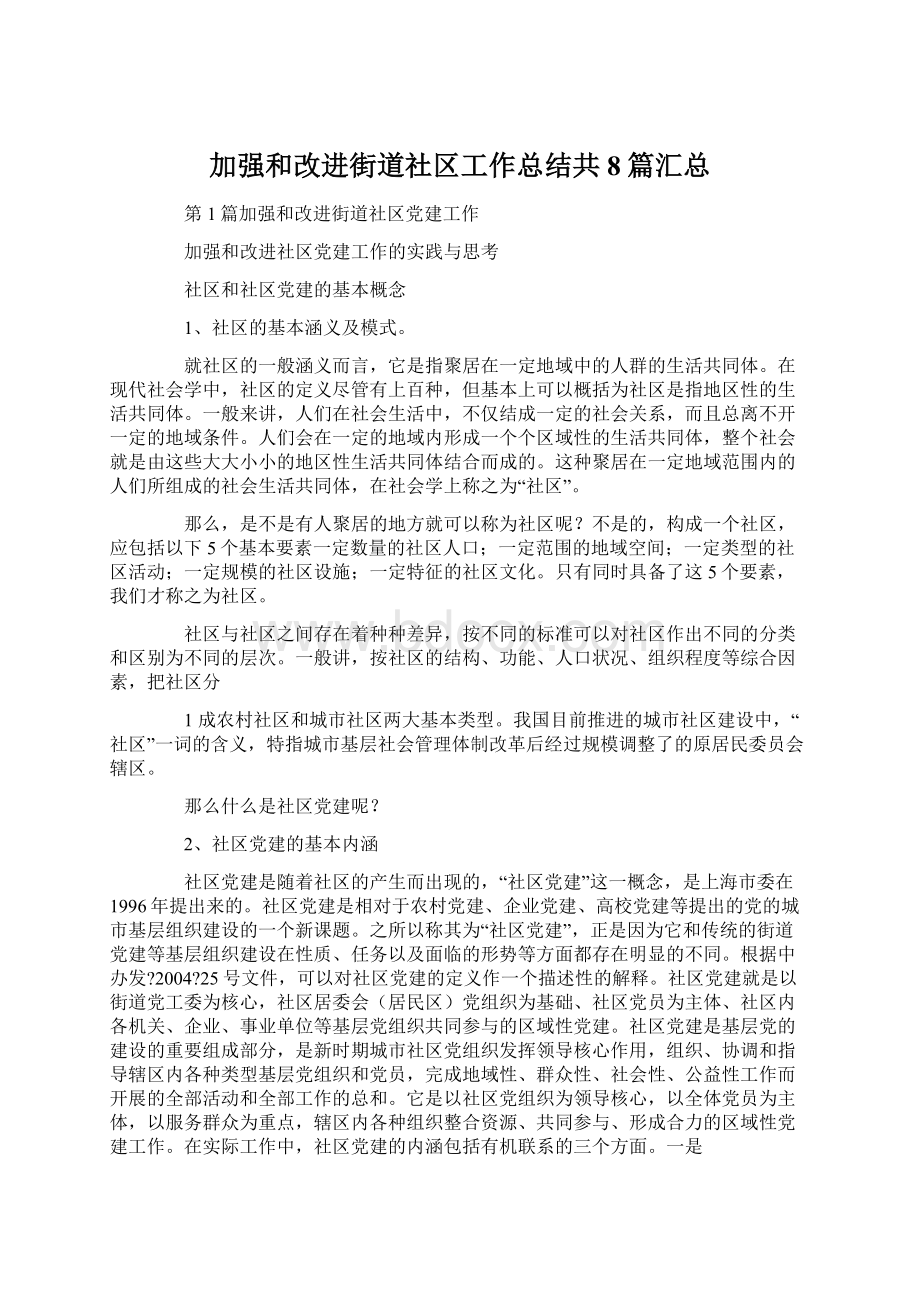 加强和改进街道社区工作总结共8篇汇总.docx