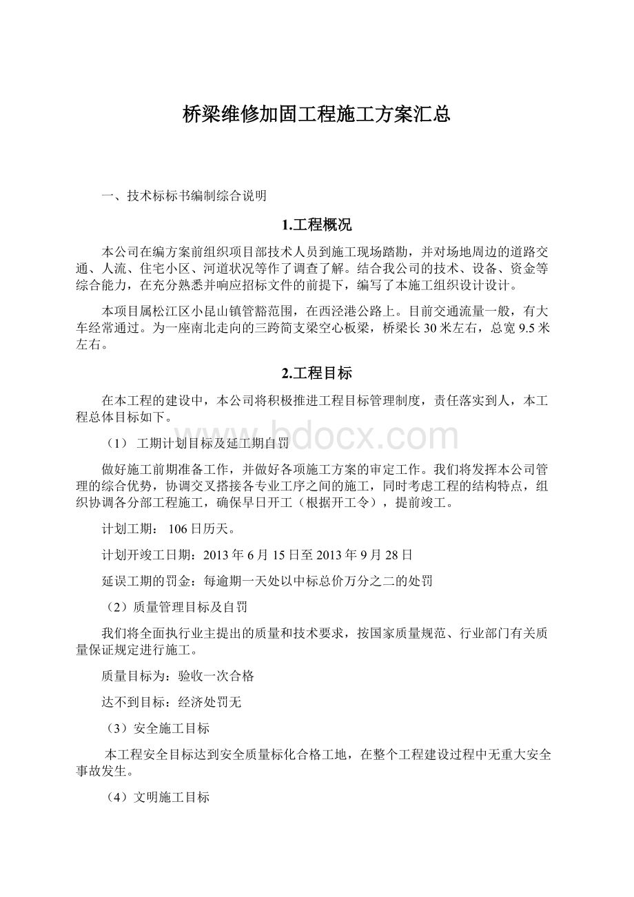 桥梁维修加固工程施工方案汇总.docx