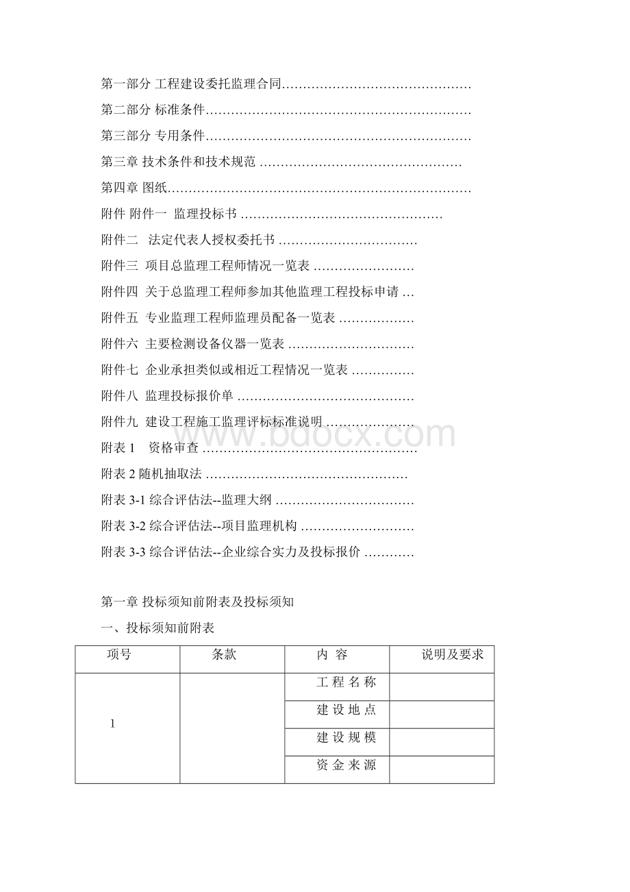 建设工程施工监理招标文件 新办法.docx_第2页