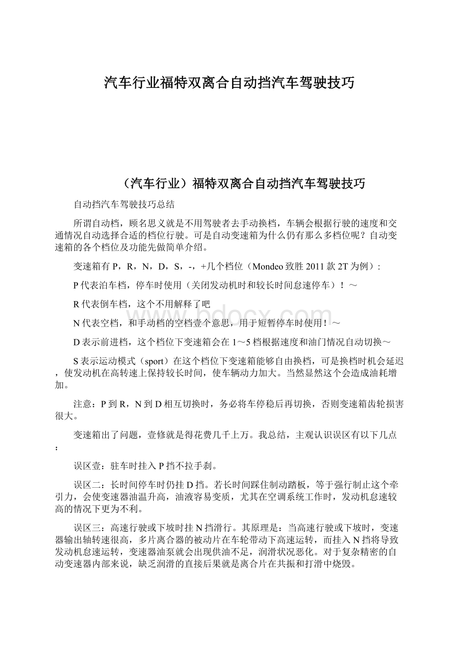 汽车行业福特双离合自动挡汽车驾驶技巧.docx_第1页