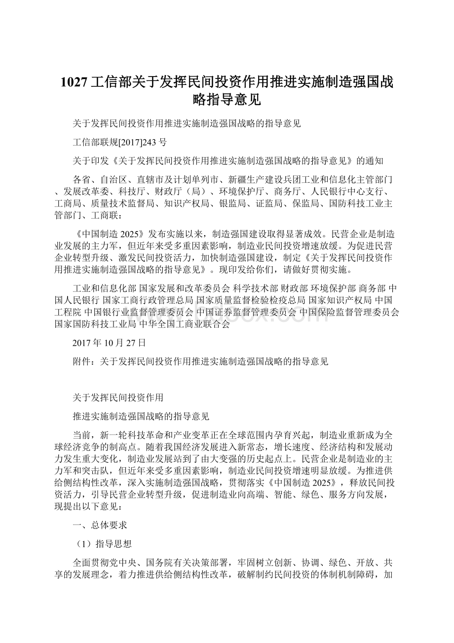 1027工信部关于发挥民间投资作用推进实施制造强国战略指导意见.docx_第1页