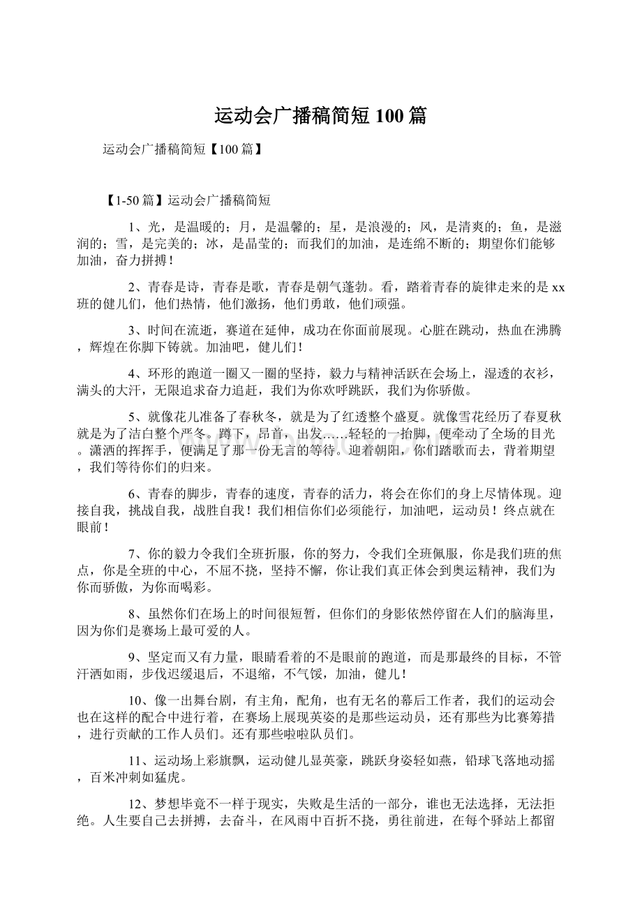 运动会广播稿简短100篇Word文件下载.docx