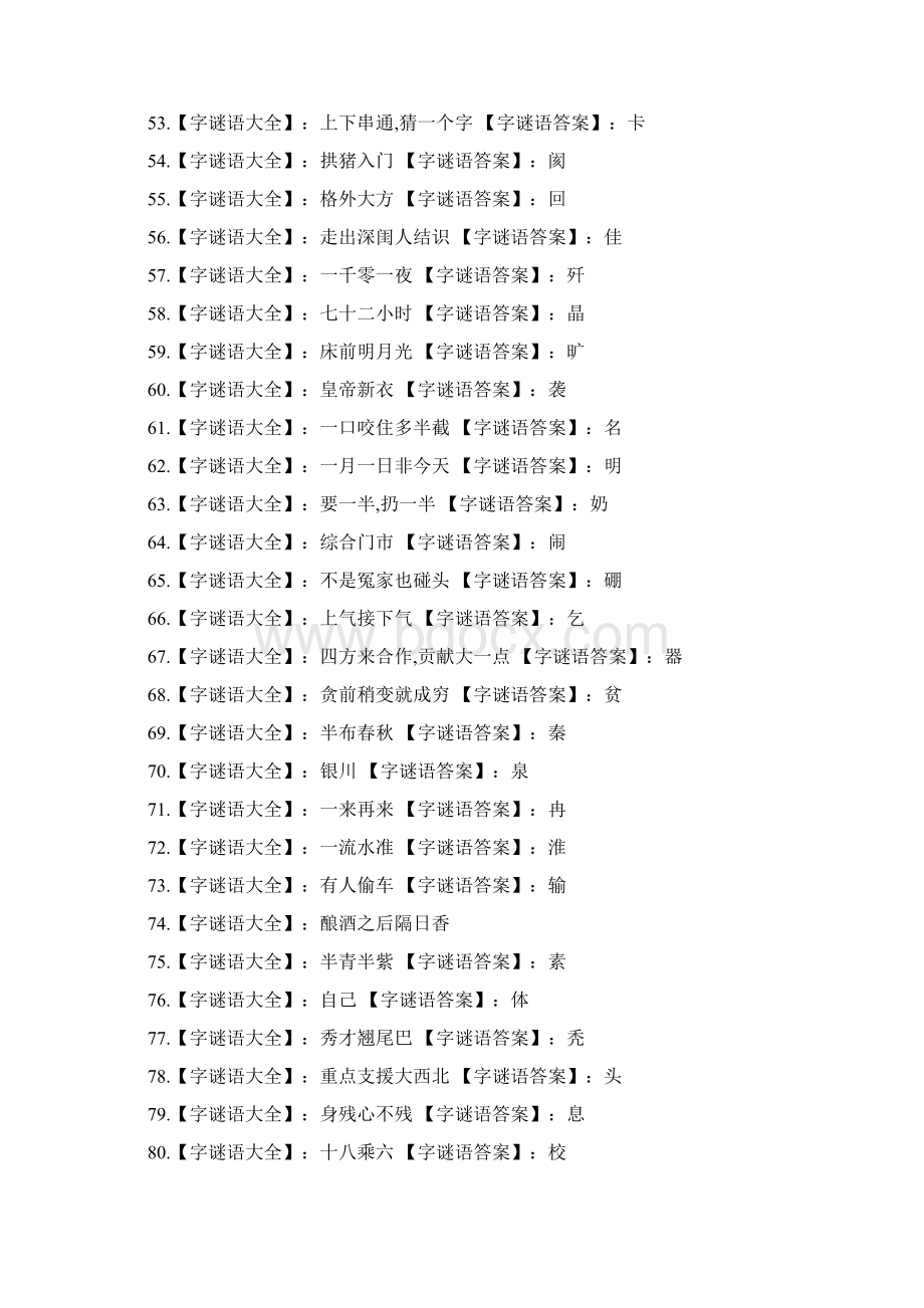 最新汉字谜语大全及答案.docx_第3页