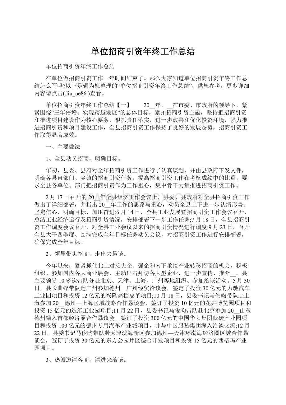 单位招商引资年终工作总结.docx_第1页