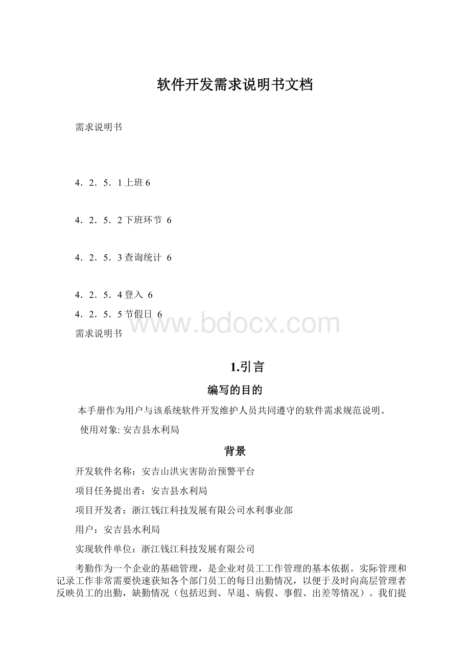 软件开发需求说明书文档.docx_第1页