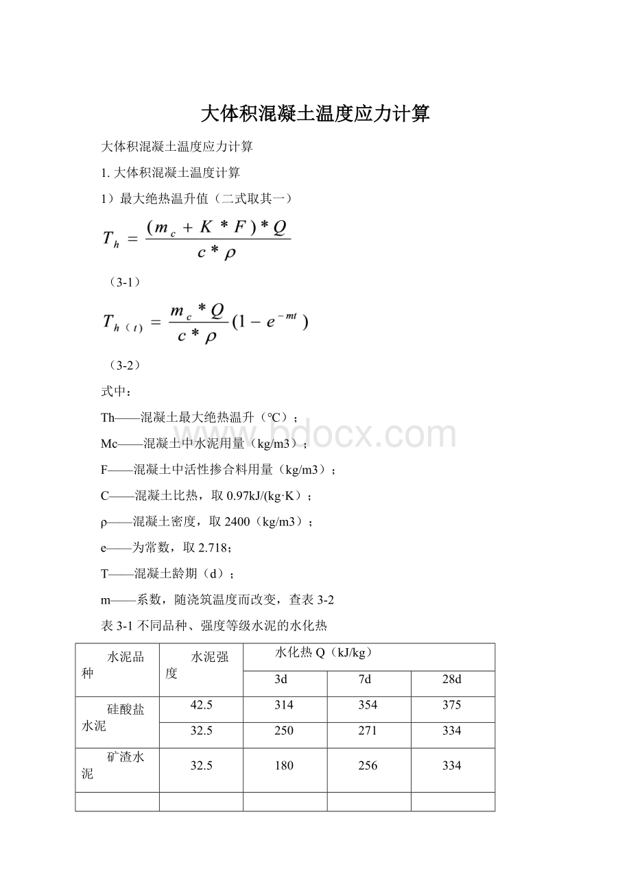 大体积混凝土温度应力计算.docx_第1页