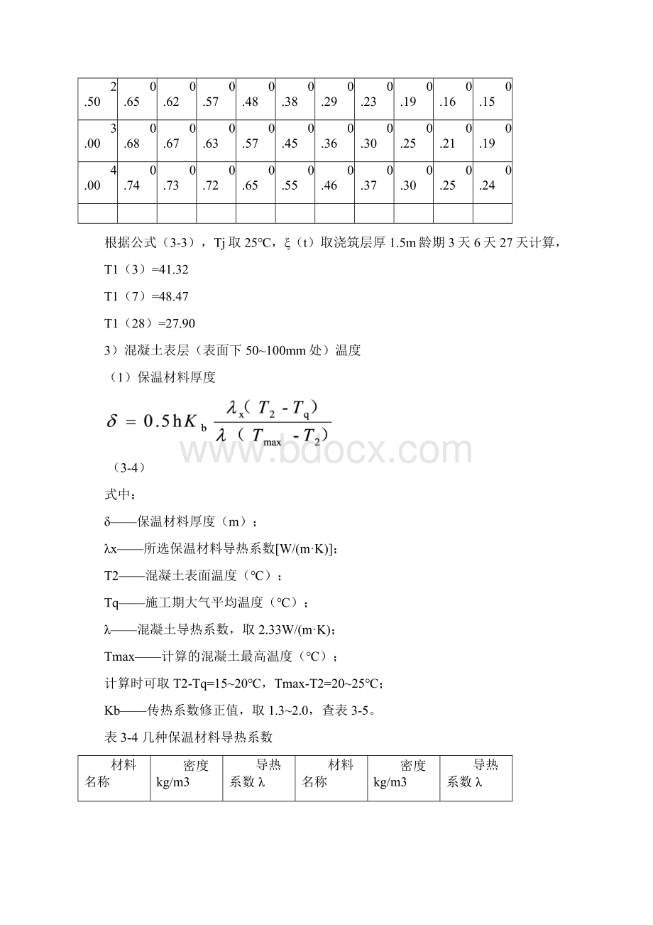 大体积混凝土温度应力计算.docx_第3页