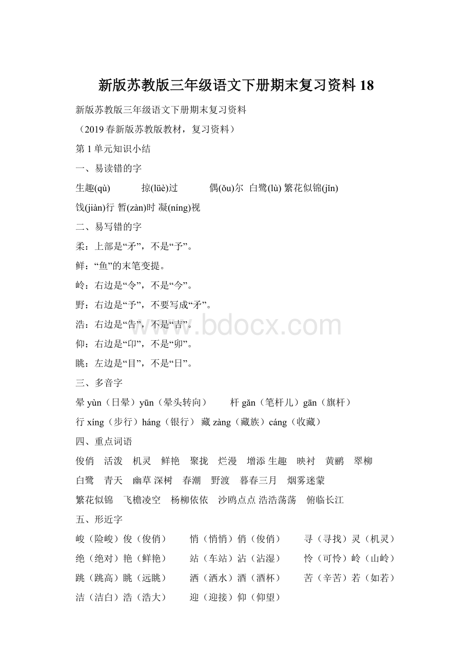 新版苏教版三年级语文下册期末复习资料18Word文件下载.docx