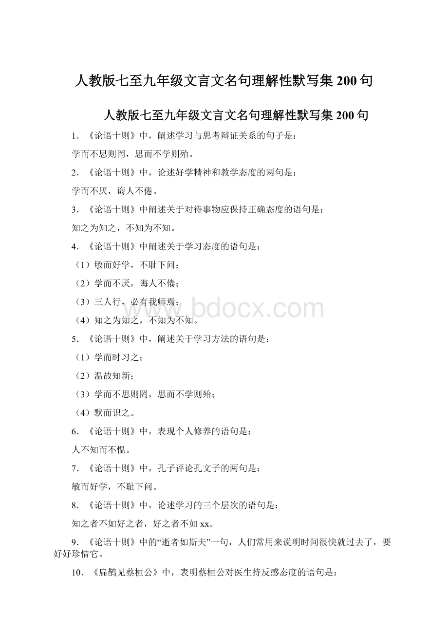 人教版七至九年级文言文名句理解性默写集200句Word文档格式.docx