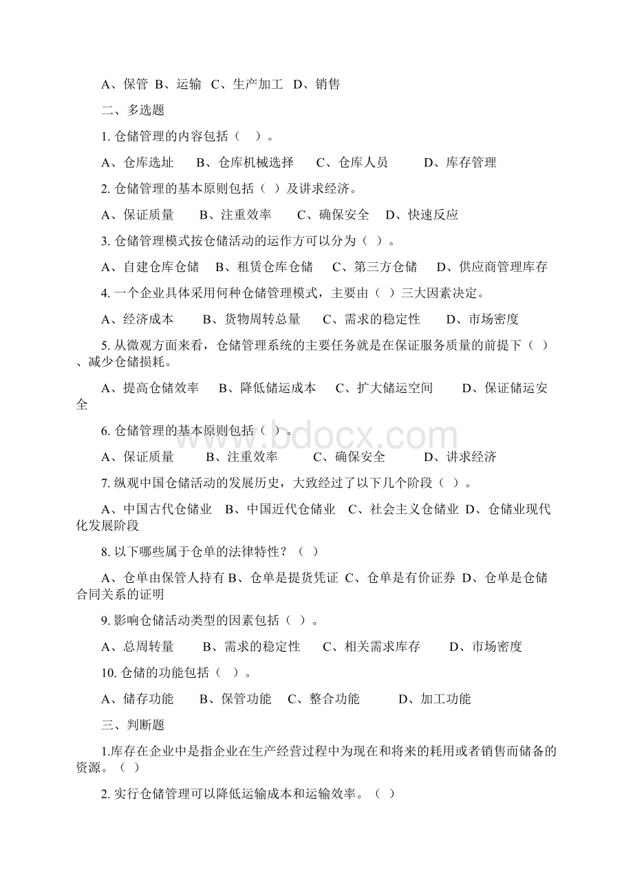 仓储管理练习题及答案之欧阳术创编Word下载.docx_第2页