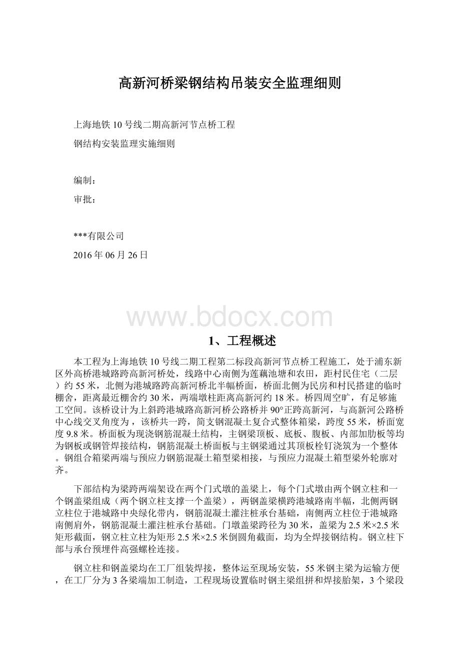 高新河桥梁钢结构吊装安全监理细则.docx_第1页