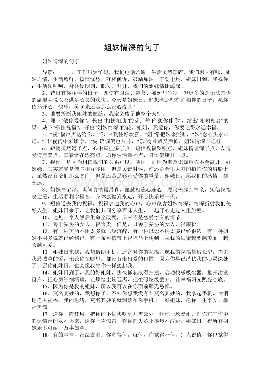 姐妹情深的句子Word文档下载推荐.docx