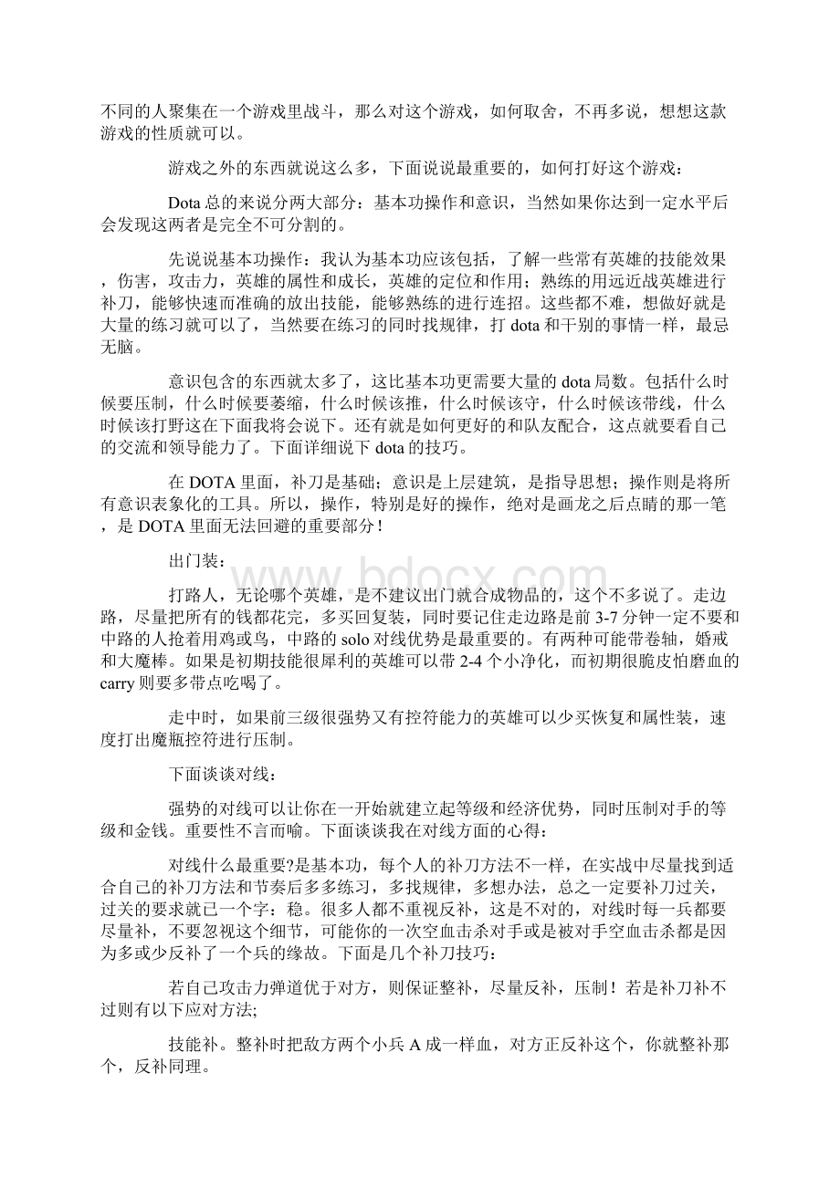 心得路人高手技巧 两年DotA路 终修成正果.docx_第3页