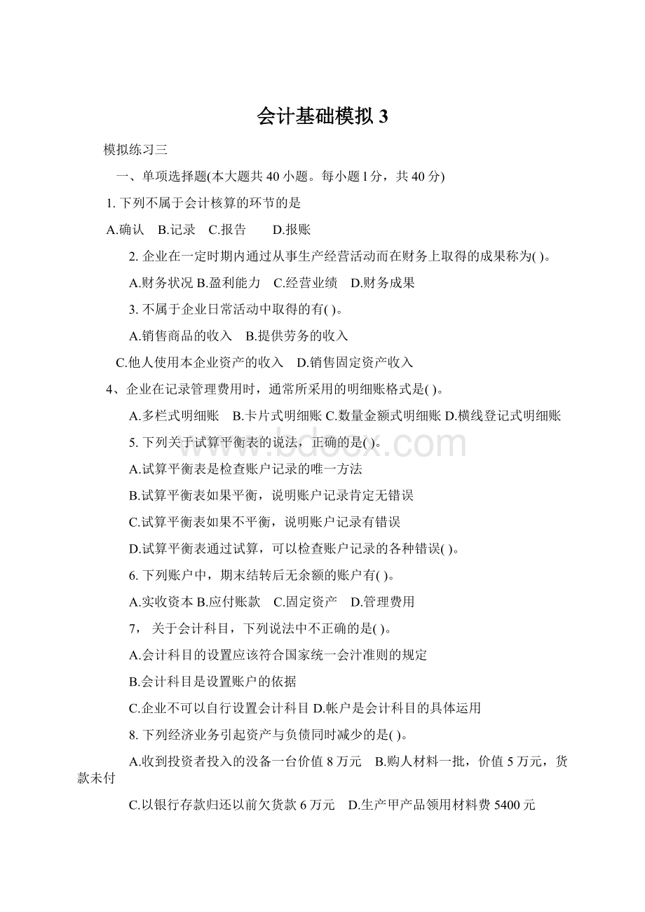 会计基础模拟3Word文档下载推荐.docx_第1页