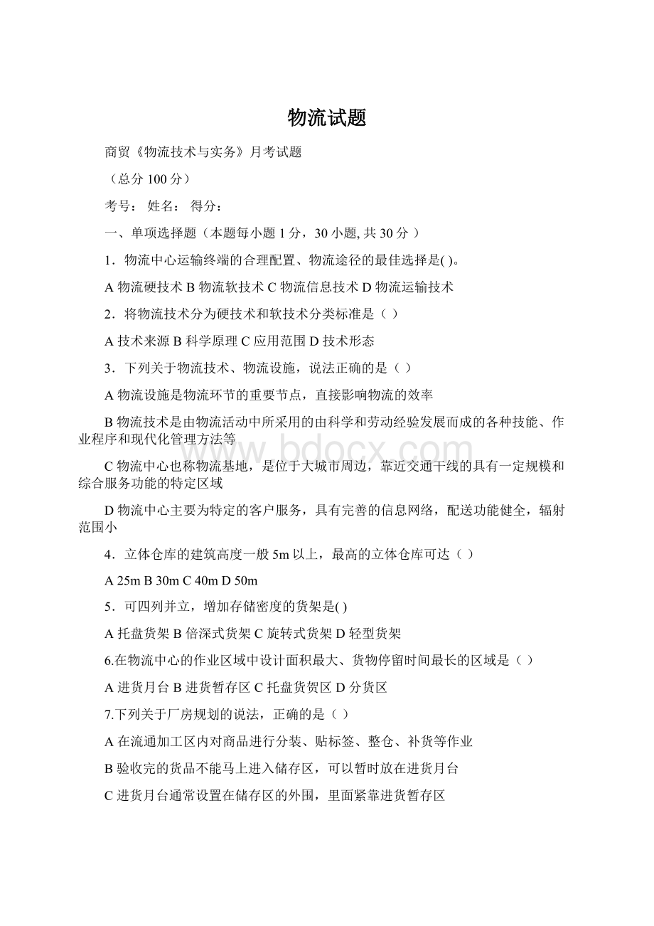 物流试题Word文档格式.docx