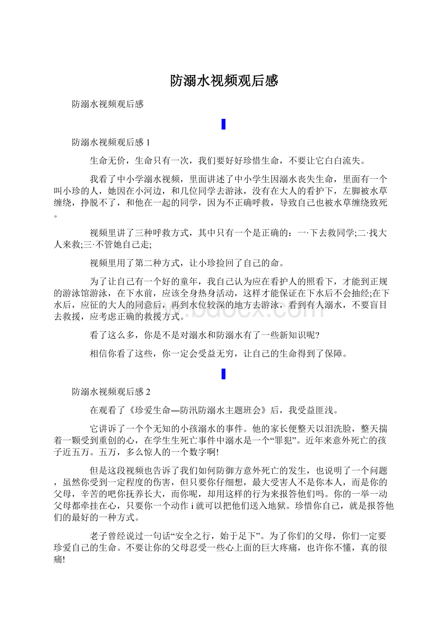 防溺水视频观后感Word文档下载推荐.docx