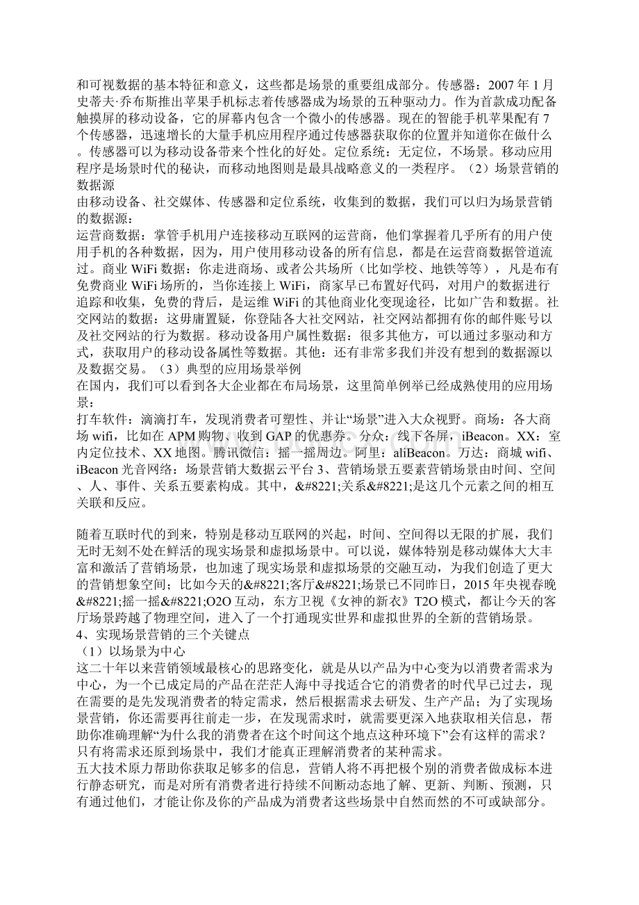 场景化营销让用户触手可及.docx_第3页