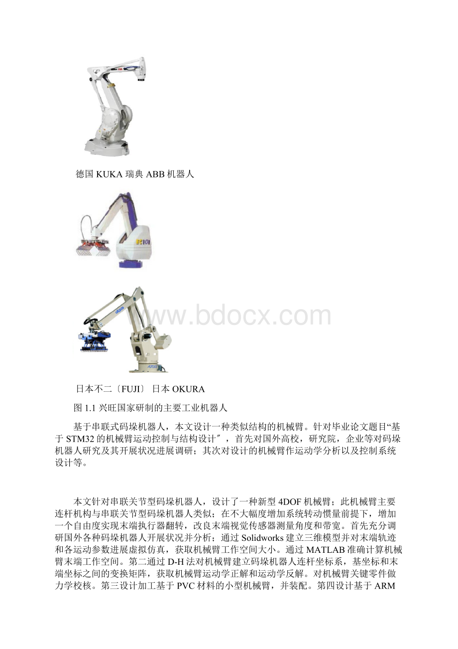 基于STM32的机械臂运动控制与结构设计开题报告.docx_第2页