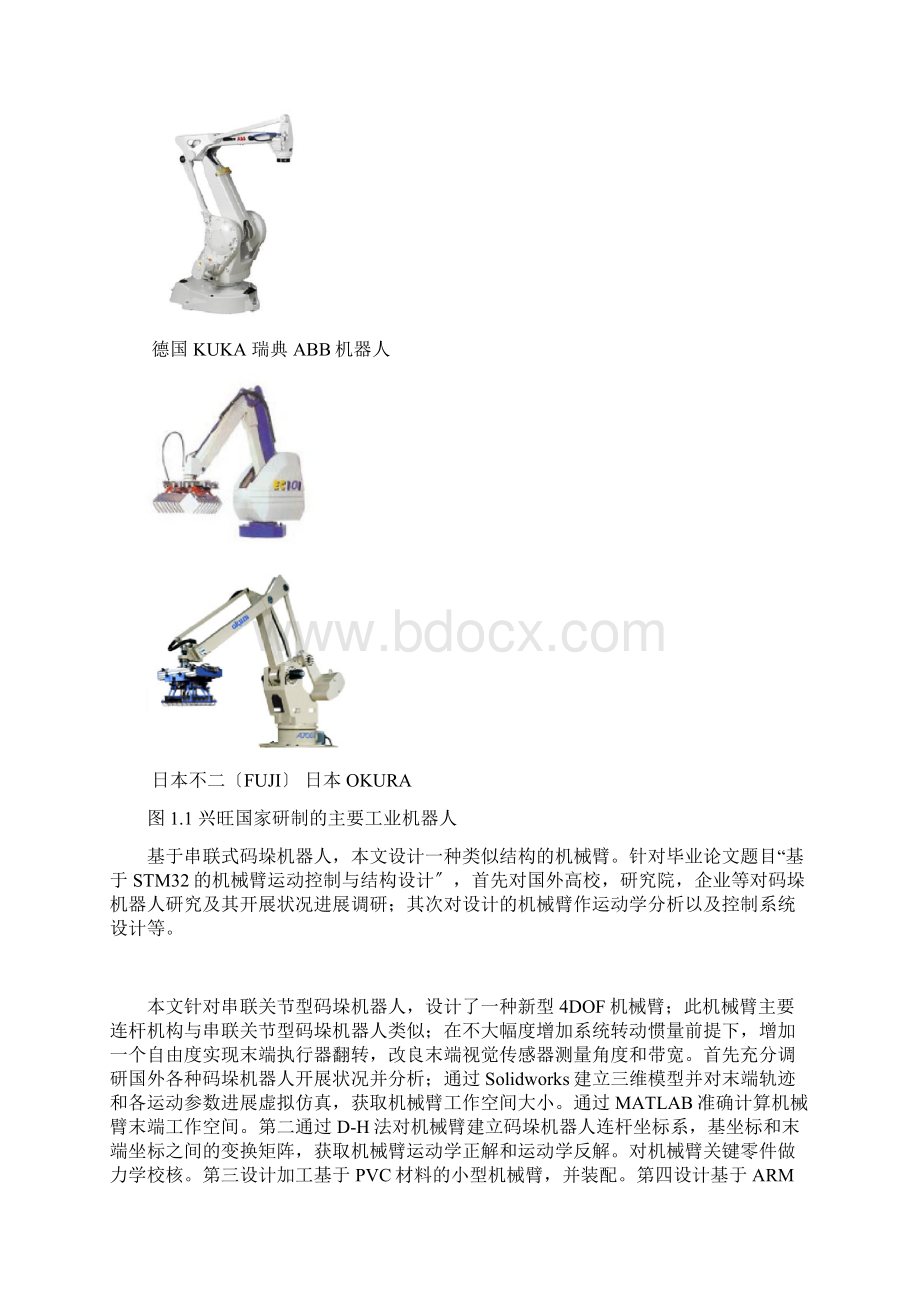 基于STM32的机械臂运动控制与结构设计开题报告文档格式.docx_第2页