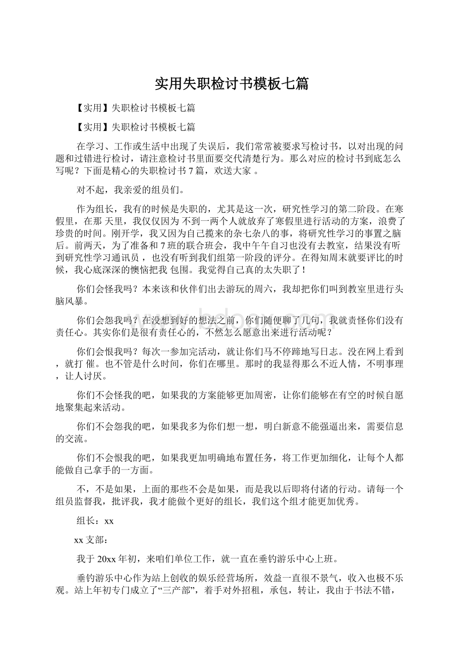 实用失职检讨书模板七篇.docx