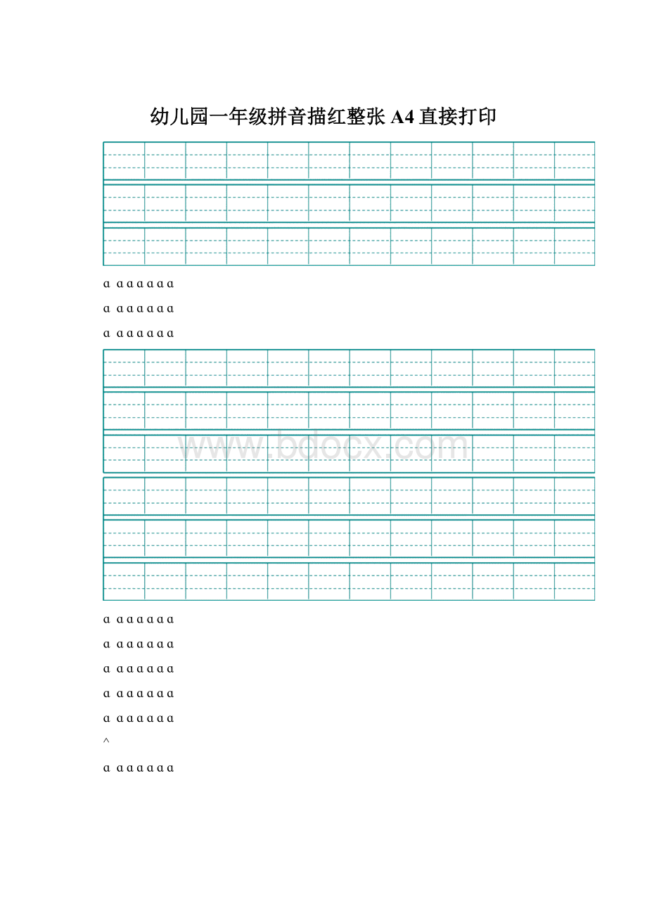 幼儿园一年级拼音描红整张A4直接打印.docx_第1页