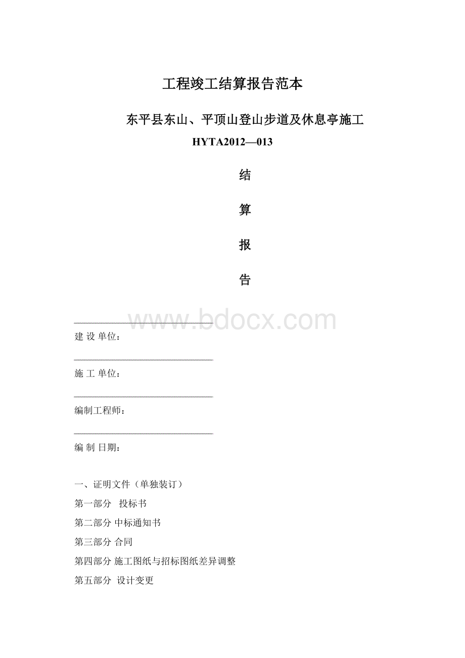 工程竣工结算报告范本.docx_第1页