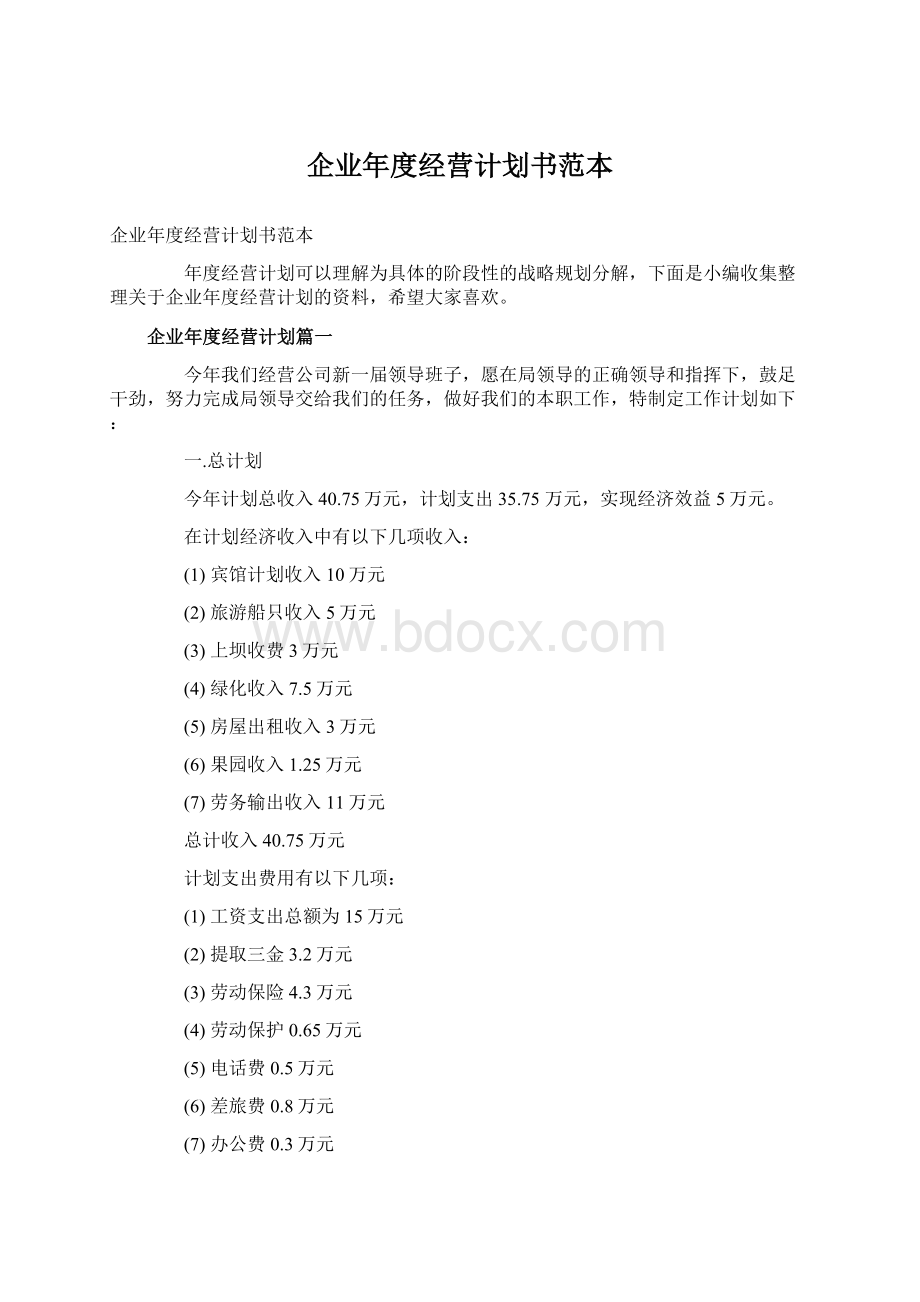 企业年度经营计划书范本Word文件下载.docx_第1页