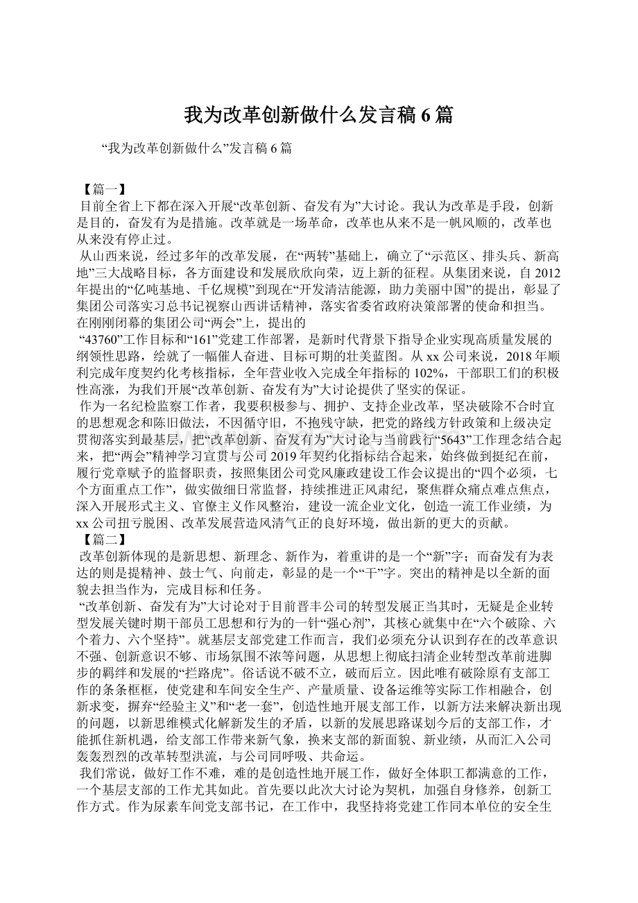 我为改革创新做什么发言稿6篇.docx_第1页