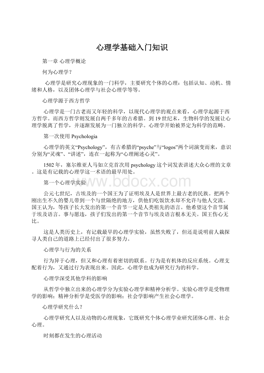 心理学基础入门知识.docx_第1页