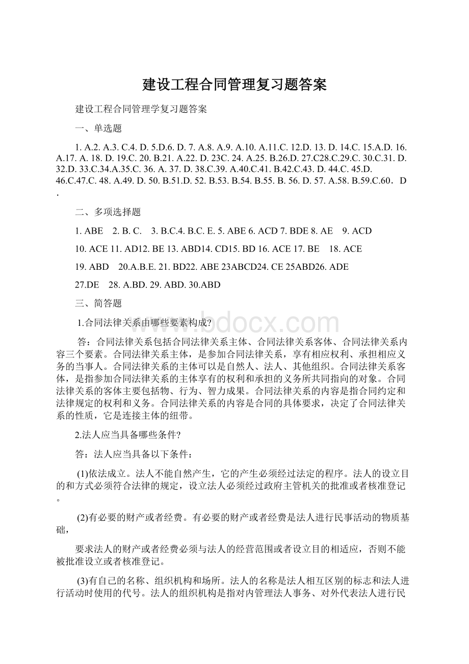 建设工程合同管理复习题答案.docx_第1页