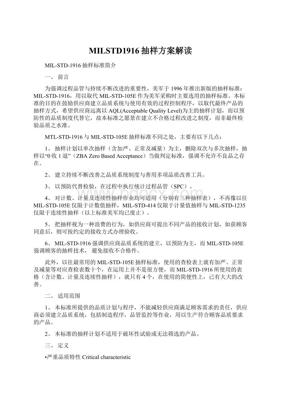 MILSTD1916抽样方案解读Word文档下载推荐.docx