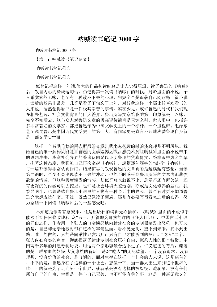 呐喊读书笔记3000字Word文档格式.docx_第1页