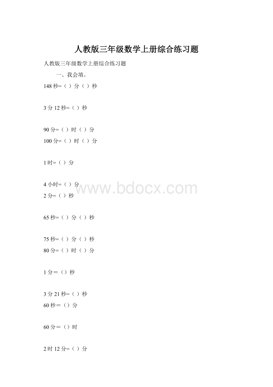 人教版三年级数学上册综合练习题Word文件下载.docx