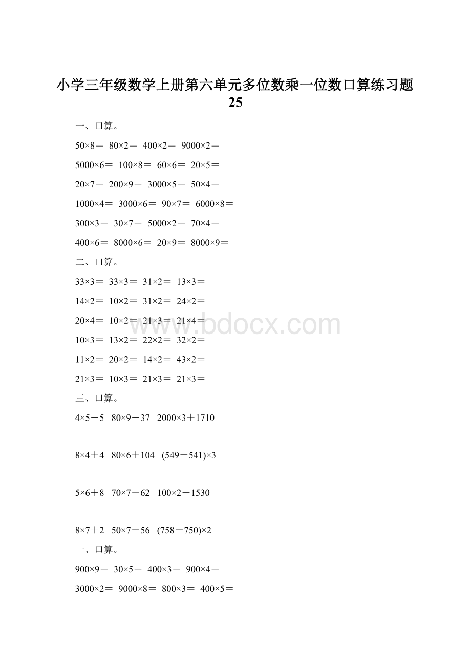 小学三年级数学上册第六单元多位数乘一位数口算练习题25.docx