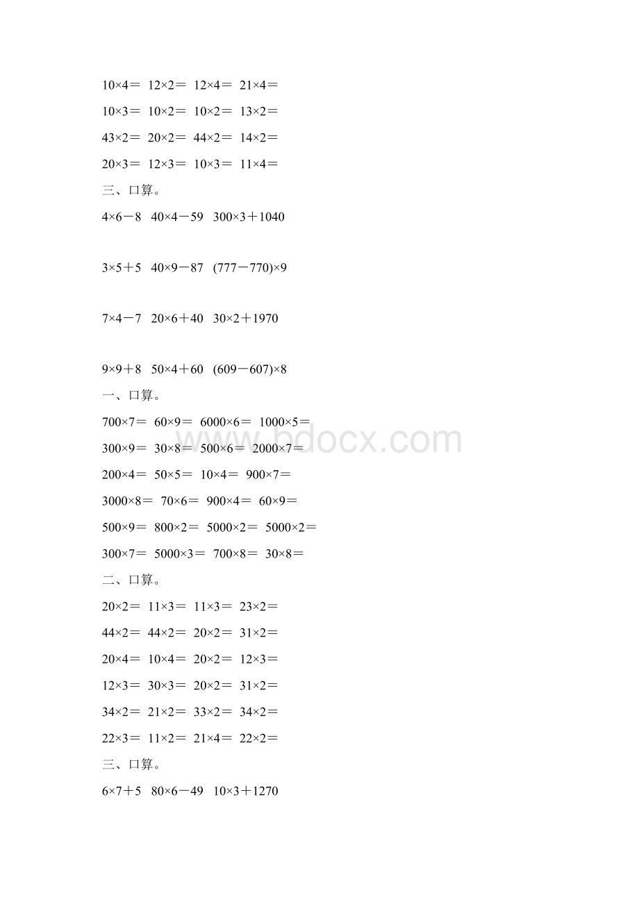 小学三年级数学上册第六单元多位数乘一位数口算练习题25Word格式文档下载.docx_第3页