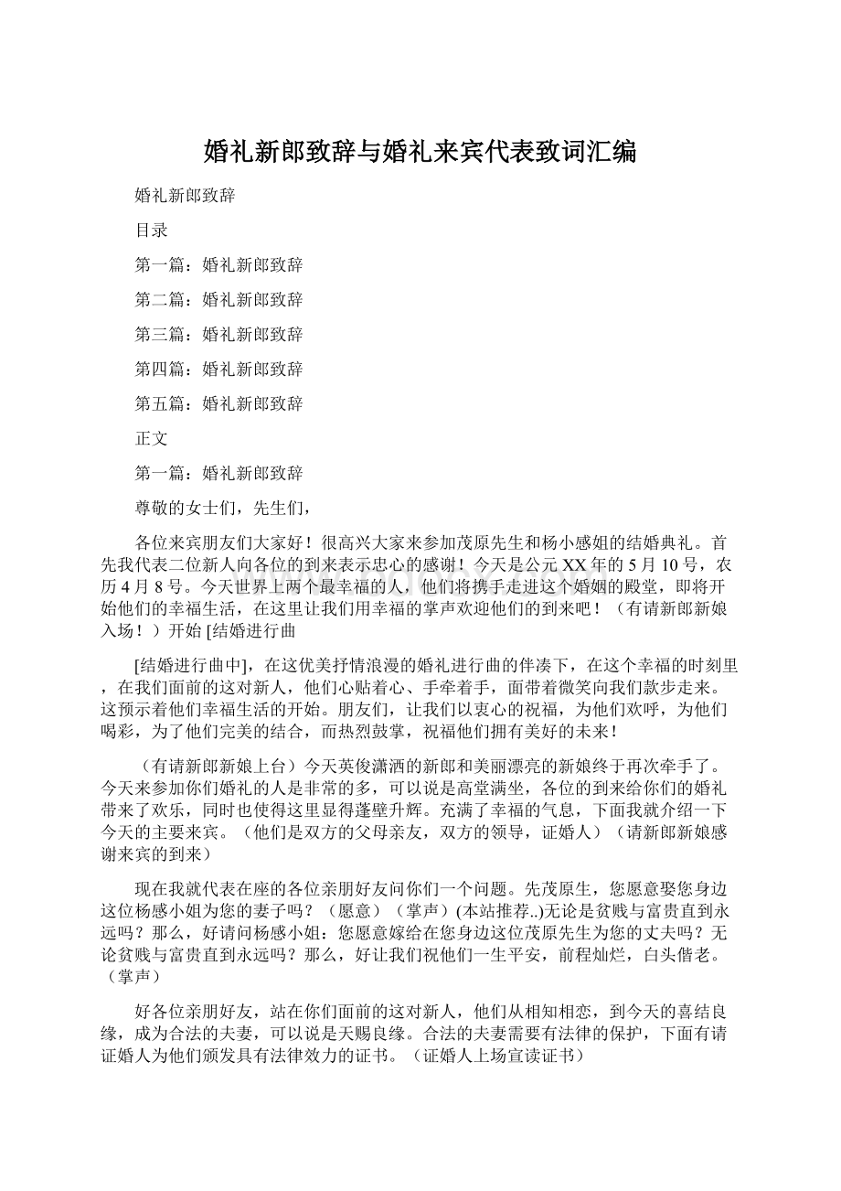 婚礼新郎致辞与婚礼来宾代表致词汇编Word格式文档下载.docx