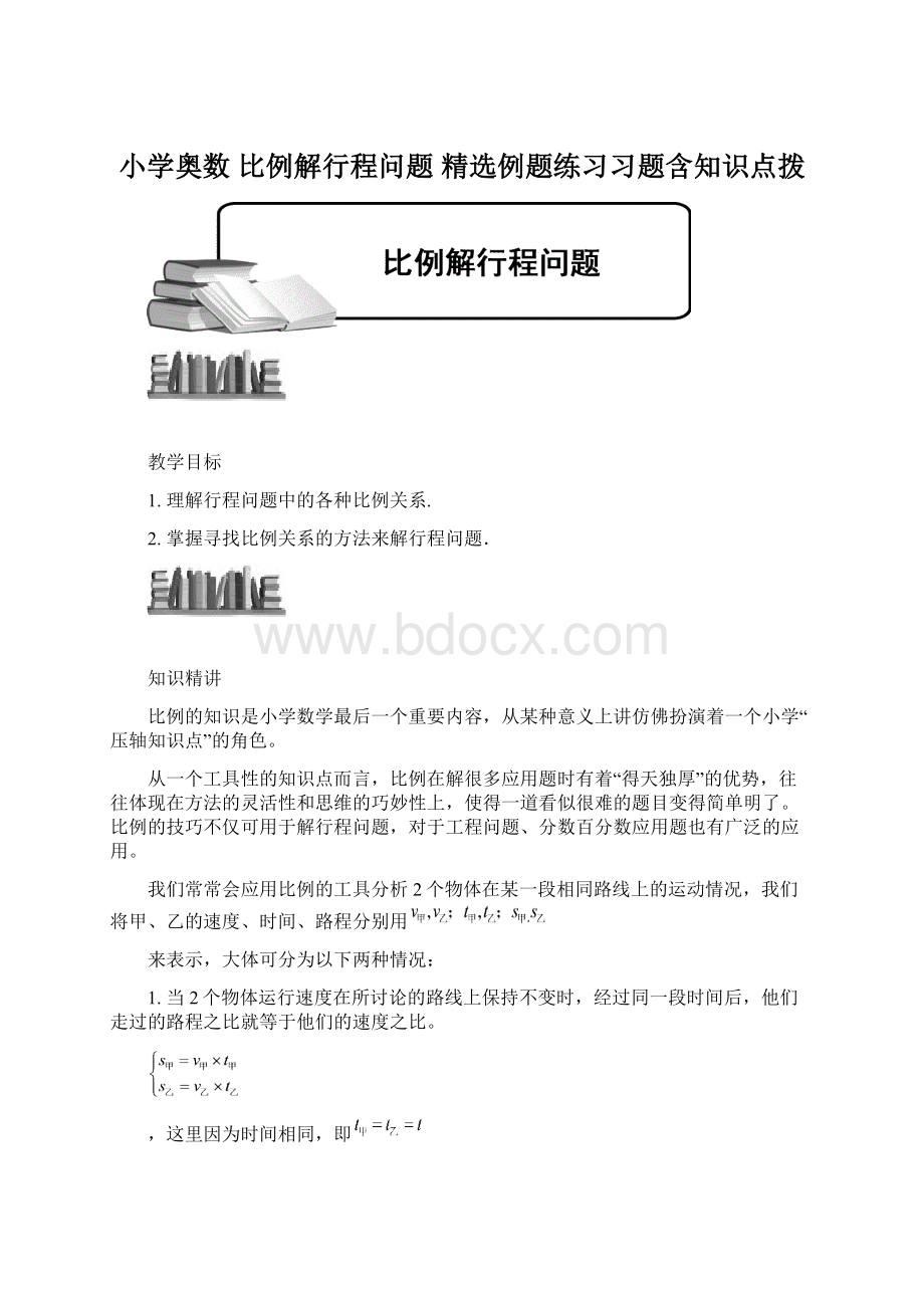 小学奥数比例解行程问题精选例题练习习题含知识点拨.docx_第1页