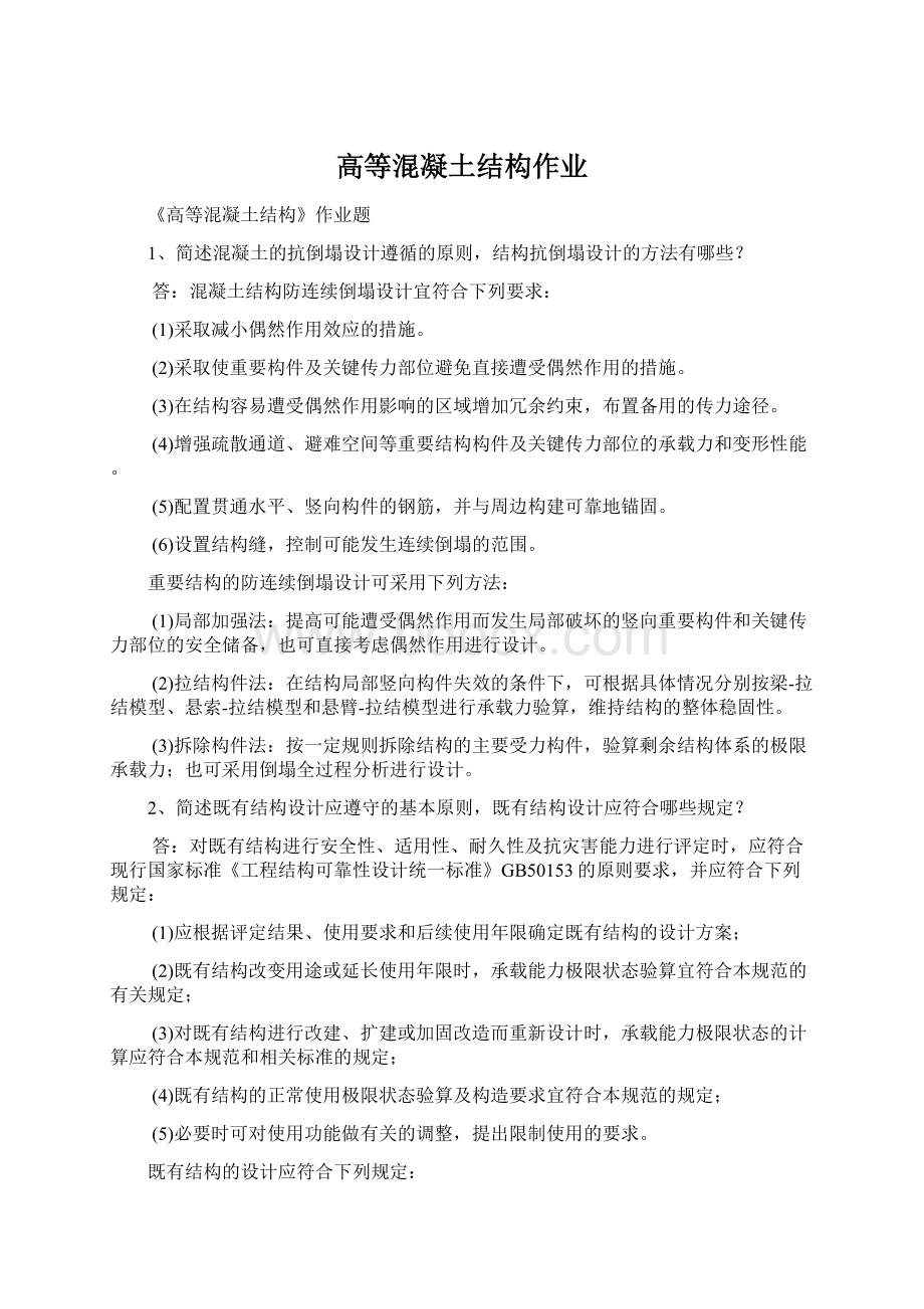 高等混凝土结构作业文档格式.docx