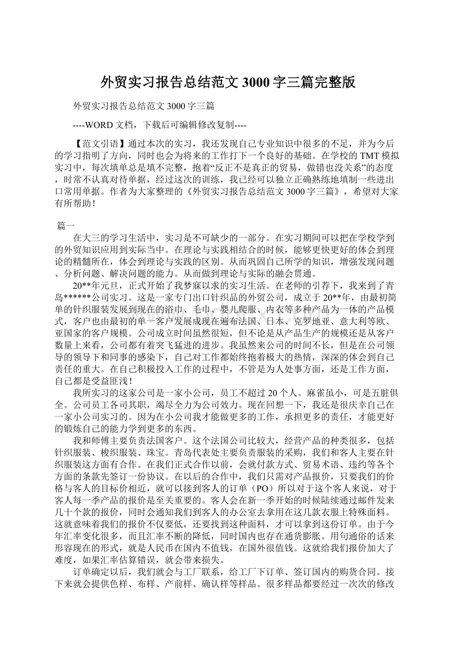 外贸实习报告总结范文3000字三篇完整版Word文档格式.docx_第1页