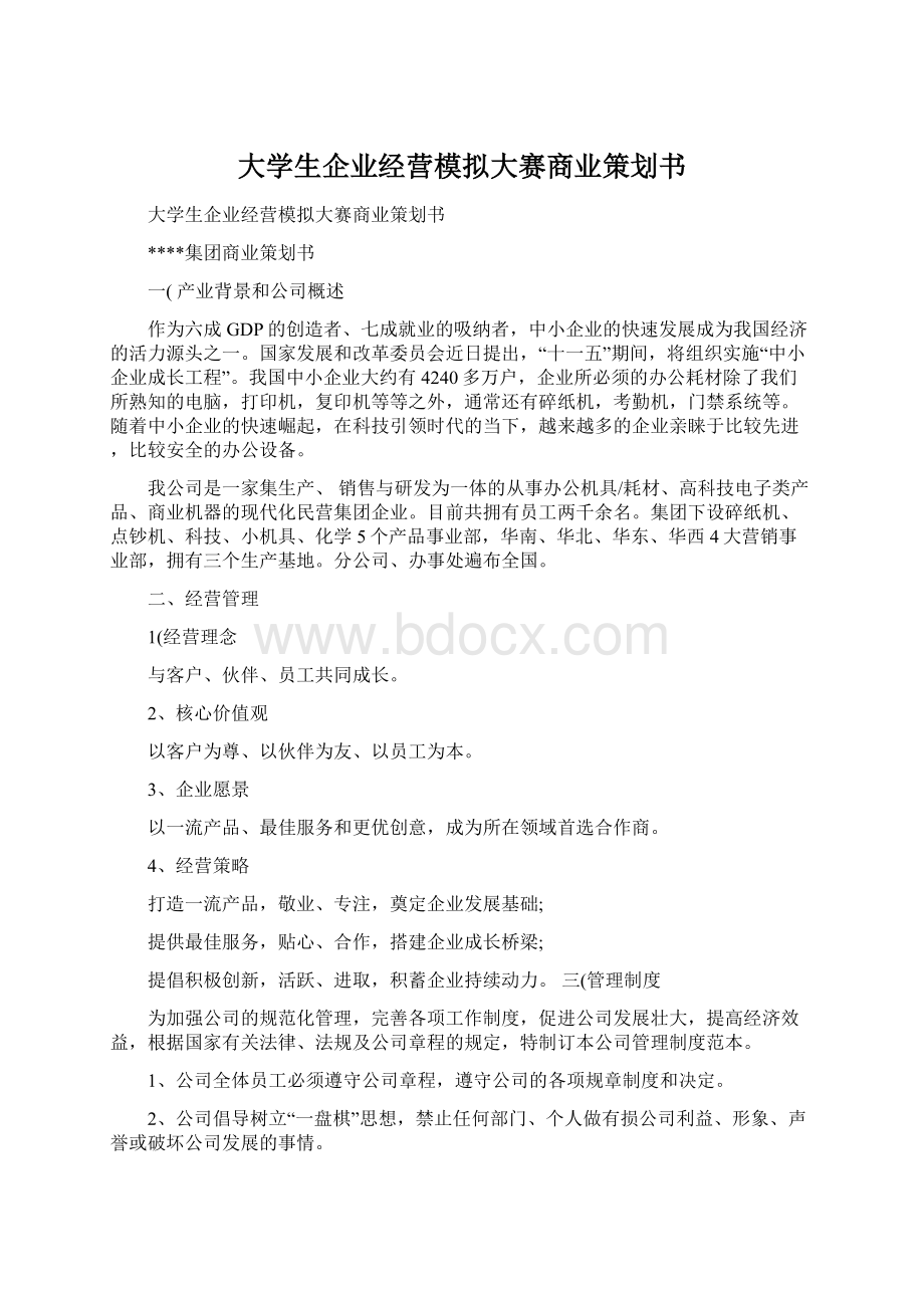 大学生企业经营模拟大赛商业策划书.docx