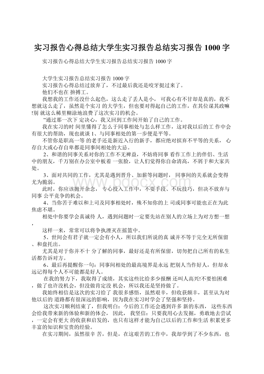 实习报告心得总结大学生实习报告总结实习报告1000字.docx