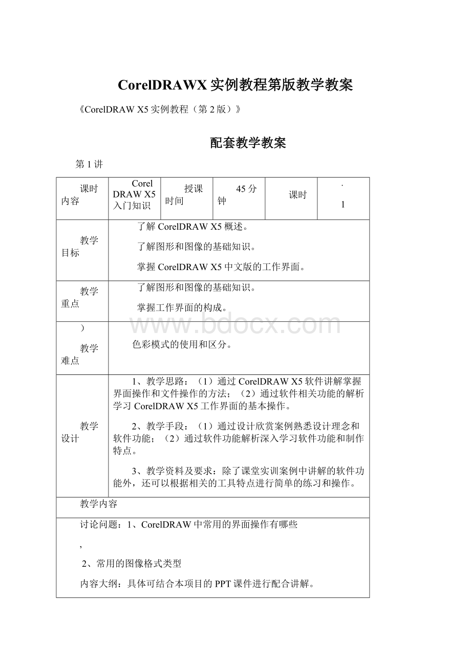 CorelDRAWX实例教程第版教学教案Word文档格式.docx