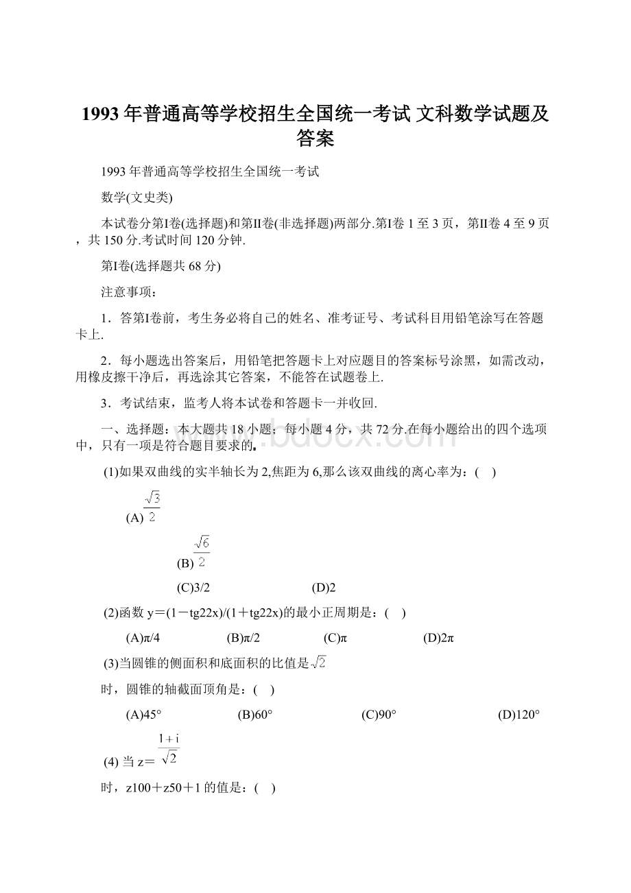 1993年普通高等学校招生全国统一考试 文科数学试题及答案Word格式.docx_第1页