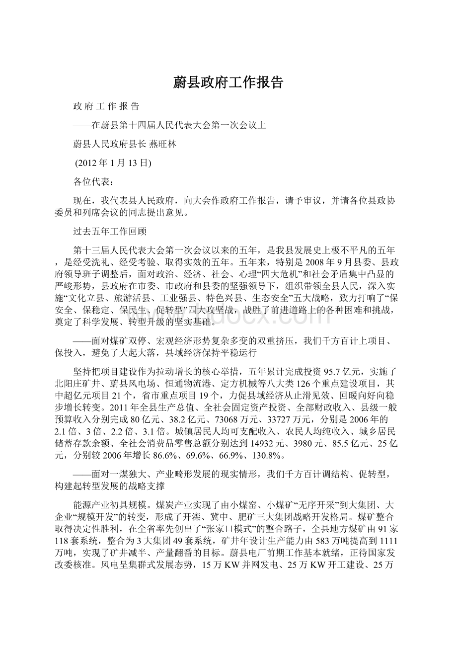 蔚县政府工作报告Word格式文档下载.docx