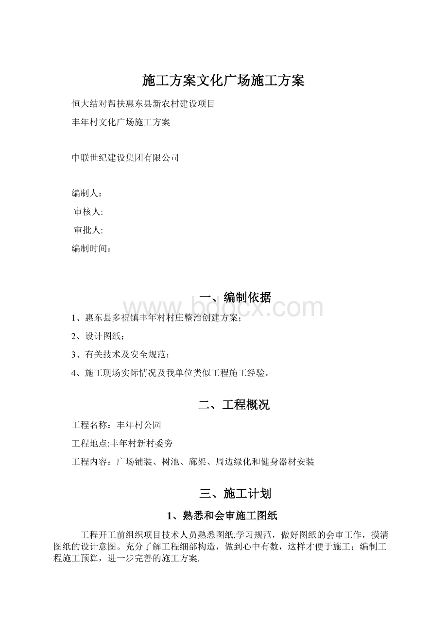 施工方案文化广场施工方案Word格式文档下载.docx_第1页