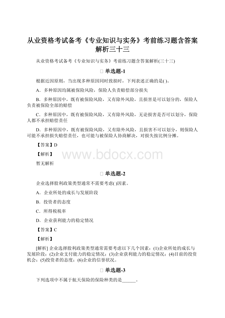 从业资格考试备考《专业知识与实务》考前练习题含答案解析三十三.docx_第1页