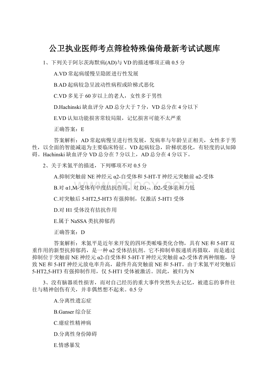 公卫执业医师考点筛检特殊偏倚最新考试试题库.docx_第1页