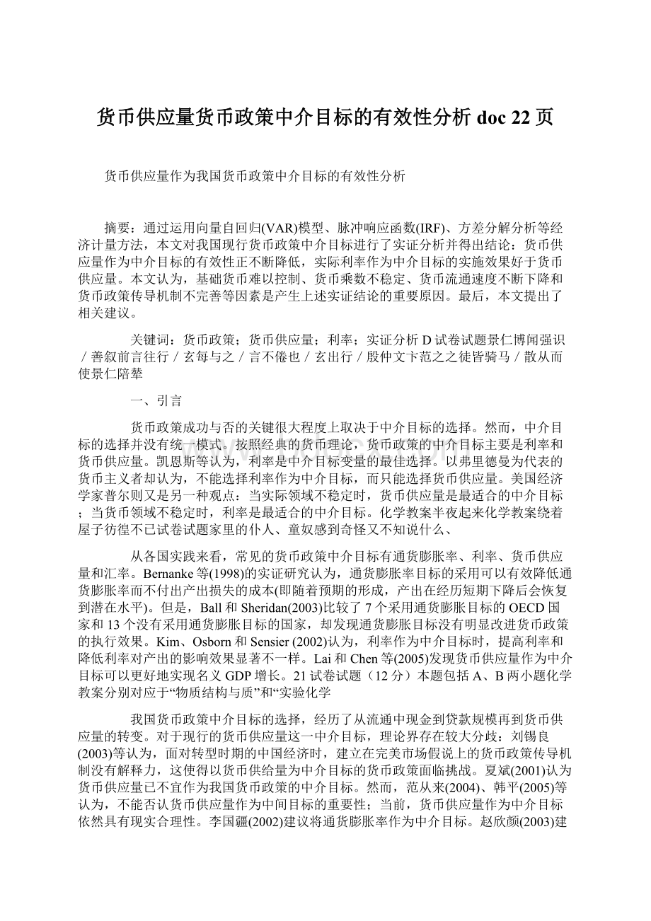 货币供应量货币政策中介目标的有效性分析doc 22页.docx_第1页