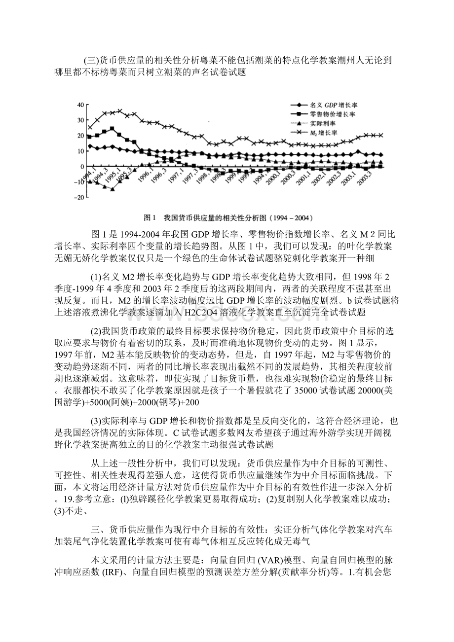 货币供应量货币政策中介目标的有效性分析doc 22页Word文件下载.docx_第3页